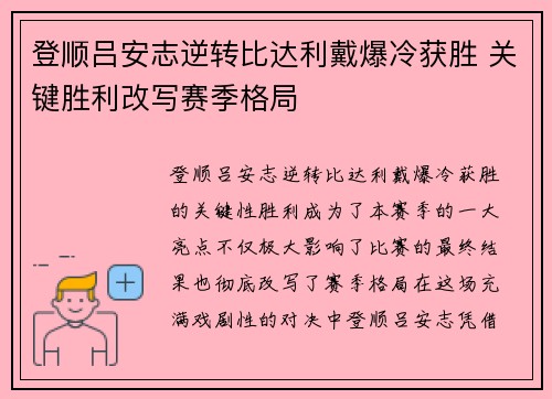 登顺吕安志逆转比达利戴爆冷获胜 关键胜利改写赛季格局