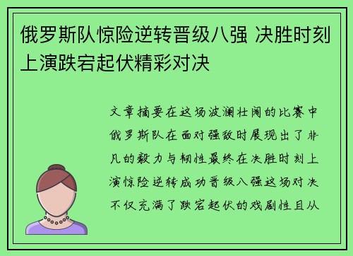 俄罗斯队惊险逆转晋级八强 决胜时刻上演跌宕起伏精彩对决