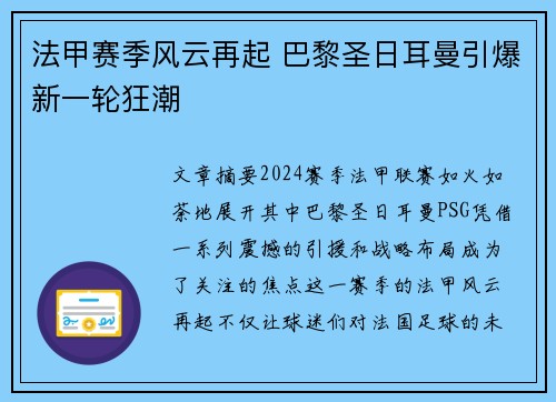 法甲赛季风云再起 巴黎圣日耳曼引爆新一轮狂潮