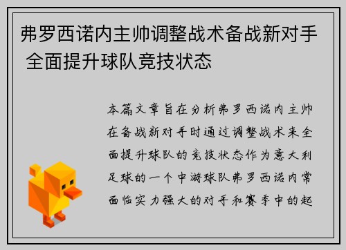 弗罗西诺内主帅调整战术备战新对手 全面提升球队竞技状态