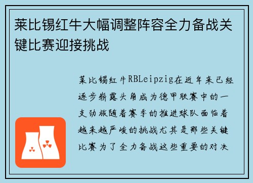 莱比锡红牛大幅调整阵容全力备战关键比赛迎接挑战