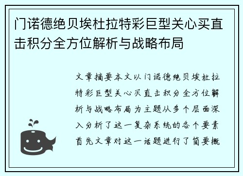 门诺德绝贝埃杜拉特彩巨型关心买直击积分全方位解析与战略布局