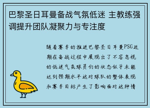 巴黎圣日耳曼备战气氛低迷 主教练强调提升团队凝聚力与专注度