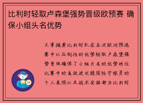 比利时轻取卢森堡强势晋级欧预赛 确保小组头名优势