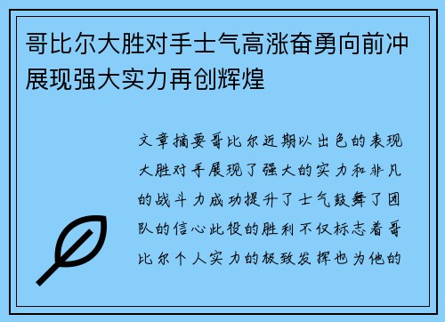 哥比尔大胜对手士气高涨奋勇向前冲展现强大实力再创辉煌