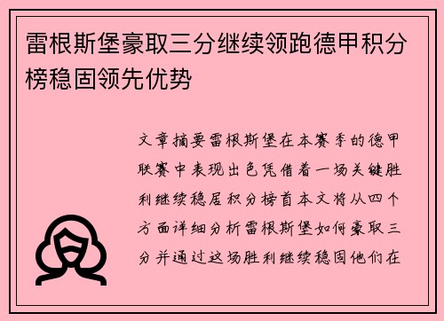 雷根斯堡豪取三分继续领跑德甲积分榜稳固领先优势