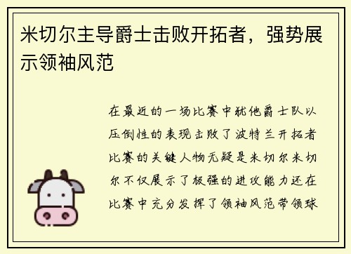 米切尔主导爵士击败开拓者，强势展示领袖风范