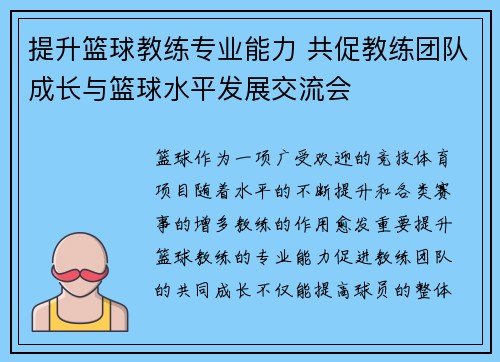 提升篮球教练专业能力 共促教练团队成长与篮球水平发展交流会