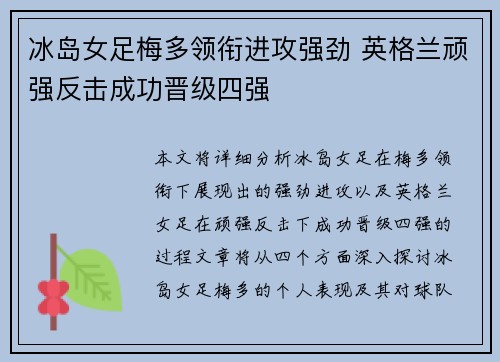 冰岛女足梅多领衔进攻强劲 英格兰顽强反击成功晋级四强