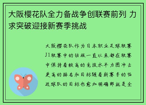 大阪樱花队全力备战争创联赛前列 力求突破迎接新赛季挑战