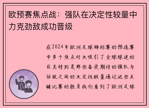 欧预赛焦点战：强队在决定性较量中力克劲敌成功晋级