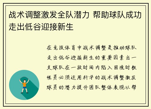 战术调整激发全队潜力 帮助球队成功走出低谷迎接新生