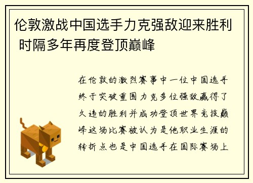 伦敦激战中国选手力克强敌迎来胜利 时隔多年再度登顶巅峰