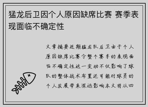 猛龙后卫因个人原因缺席比赛 赛季表现面临不确定性