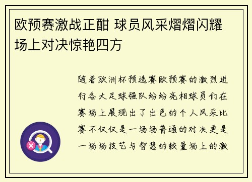 欧预赛激战正酣 球员风采熠熠闪耀 场上对决惊艳四方