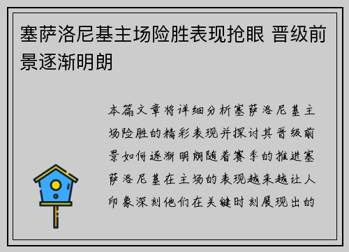 塞萨洛尼基主场险胜表现抢眼 晋级前景逐渐明朗