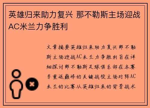 英雄归来助力复兴 那不勒斯主场迎战AC米兰力争胜利