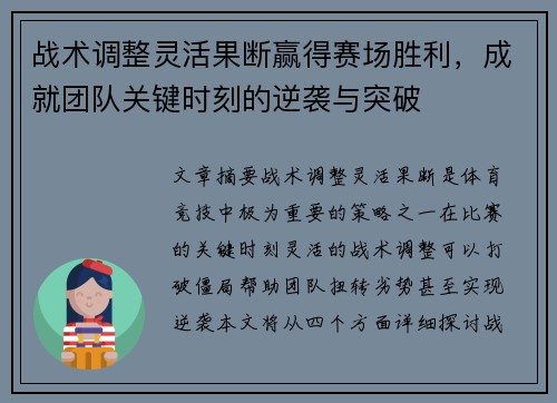 战术调整灵活果断赢得赛场胜利，成就团队关键时刻的逆袭与突破