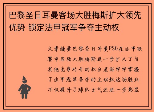 巴黎圣日耳曼客场大胜梅斯扩大领先优势 锁定法甲冠军争夺主动权