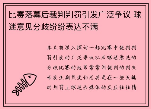 比赛落幕后裁判判罚引发广泛争议 球迷意见分歧纷纷表达不满