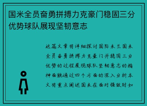国米全员奋勇拼搏力克豪门稳固三分优势球队展现坚韧意志