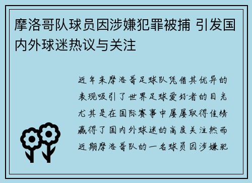 摩洛哥队球员因涉嫌犯罪被捕 引发国内外球迷热议与关注