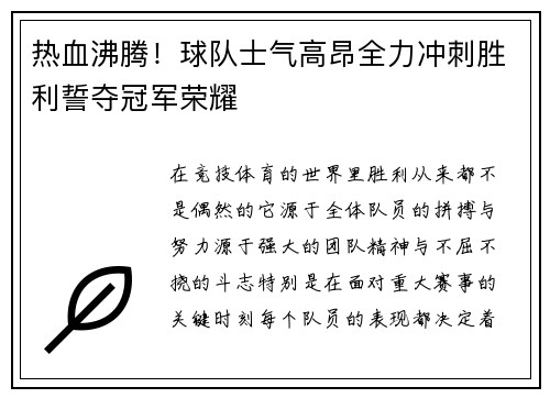 热血沸腾！球队士气高昂全力冲刺胜利誓夺冠军荣耀