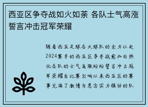 西亚区争夺战如火如荼 各队士气高涨誓言冲击冠军荣耀