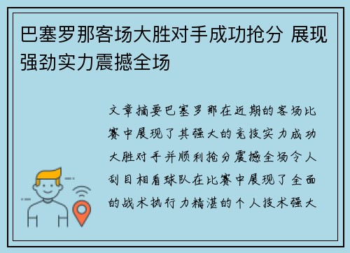 巴塞罗那客场大胜对手成功抢分 展现强劲实力震撼全场