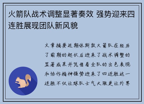 火箭队战术调整显著奏效 强势迎来四连胜展现团队新风貌