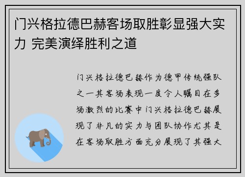 门兴格拉德巴赫客场取胜彰显强大实力 完美演绎胜利之道