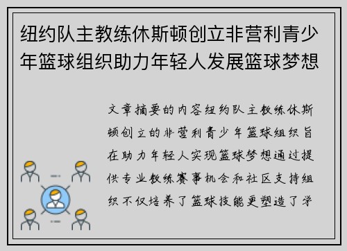 纽约队主教练休斯顿创立非营利青少年篮球组织助力年轻人发展篮球梦想