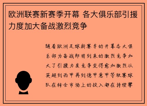 欧洲联赛新赛季开幕 各大俱乐部引援力度加大备战激烈竞争