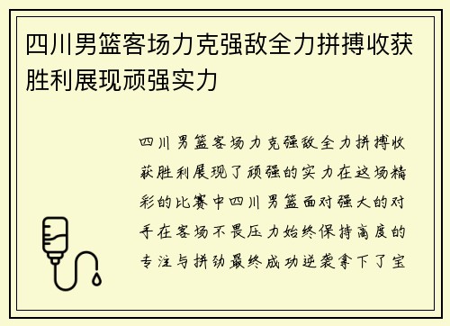四川男篮客场力克强敌全力拼搏收获胜利展现顽强实力
