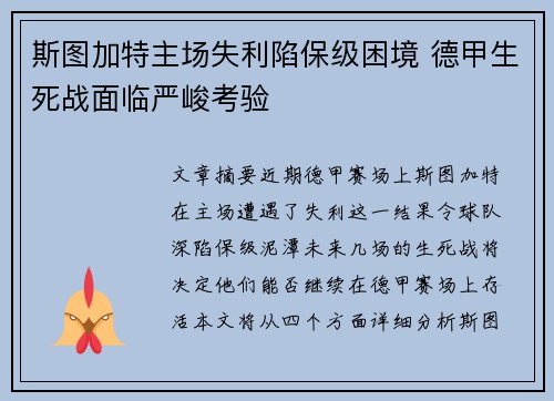 斯图加特主场失利陷保级困境 德甲生死战面临严峻考验