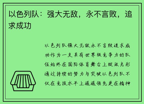 以色列队：强大无敌，永不言败，追求成功