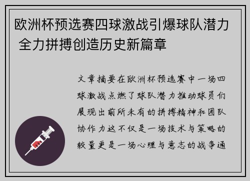 欧洲杯预选赛四球激战引爆球队潜力 全力拼搏创造历史新篇章
