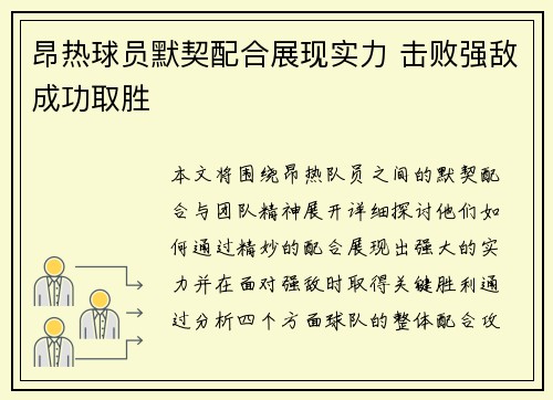 昂热球员默契配合展现实力 击败强敌成功取胜