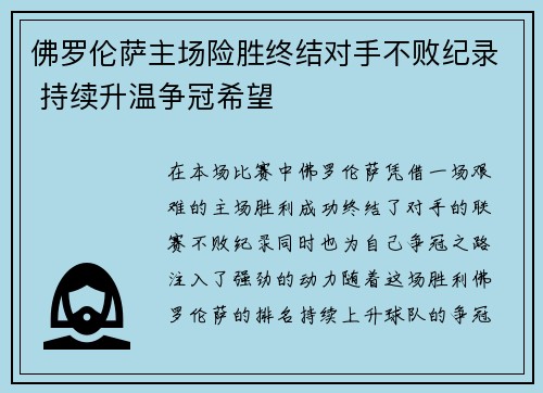 佛罗伦萨主场险胜终结对手不败纪录 持续升温争冠希望