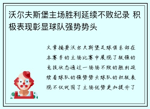 沃尔夫斯堡主场胜利延续不败纪录 积极表现彰显球队强势势头