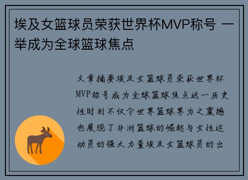 埃及女篮球员荣获世界杯MVP称号 一举成为全球篮球焦点