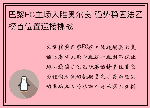 巴黎FC主场大胜奥尔良 强势稳固法乙榜首位置迎接挑战