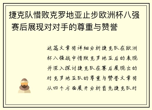 捷克队惜败克罗地亚止步欧洲杯八强 赛后展现对对手的尊重与赞誉