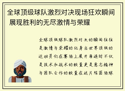 全球顶级球队激烈对决现场狂欢瞬间 展现胜利的无尽激情与荣耀