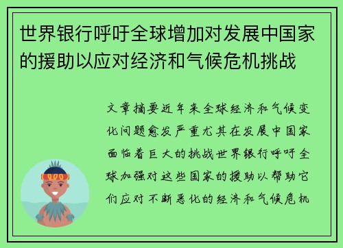 世界银行呼吁全球增加对发展中国家的援助以应对经济和气候危机挑战