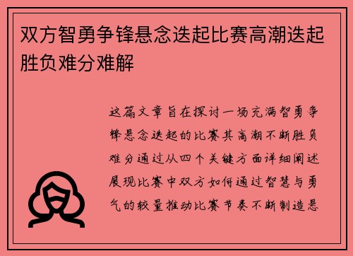 双方智勇争锋悬念迭起比赛高潮迭起胜负难分难解