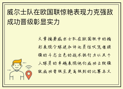 威尔士队在欧国联惊艳表现力克强敌成功晋级彰显实力