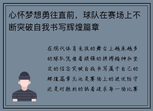 心怀梦想勇往直前，球队在赛场上不断突破自我书写辉煌篇章