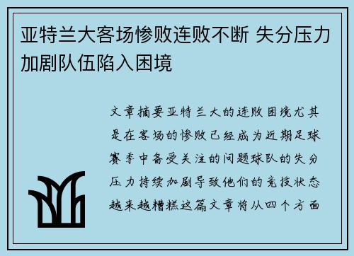 亚特兰大客场惨败连败不断 失分压力加剧队伍陷入困境