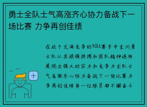勇士全队士气高涨齐心协力备战下一场比赛 力争再创佳绩